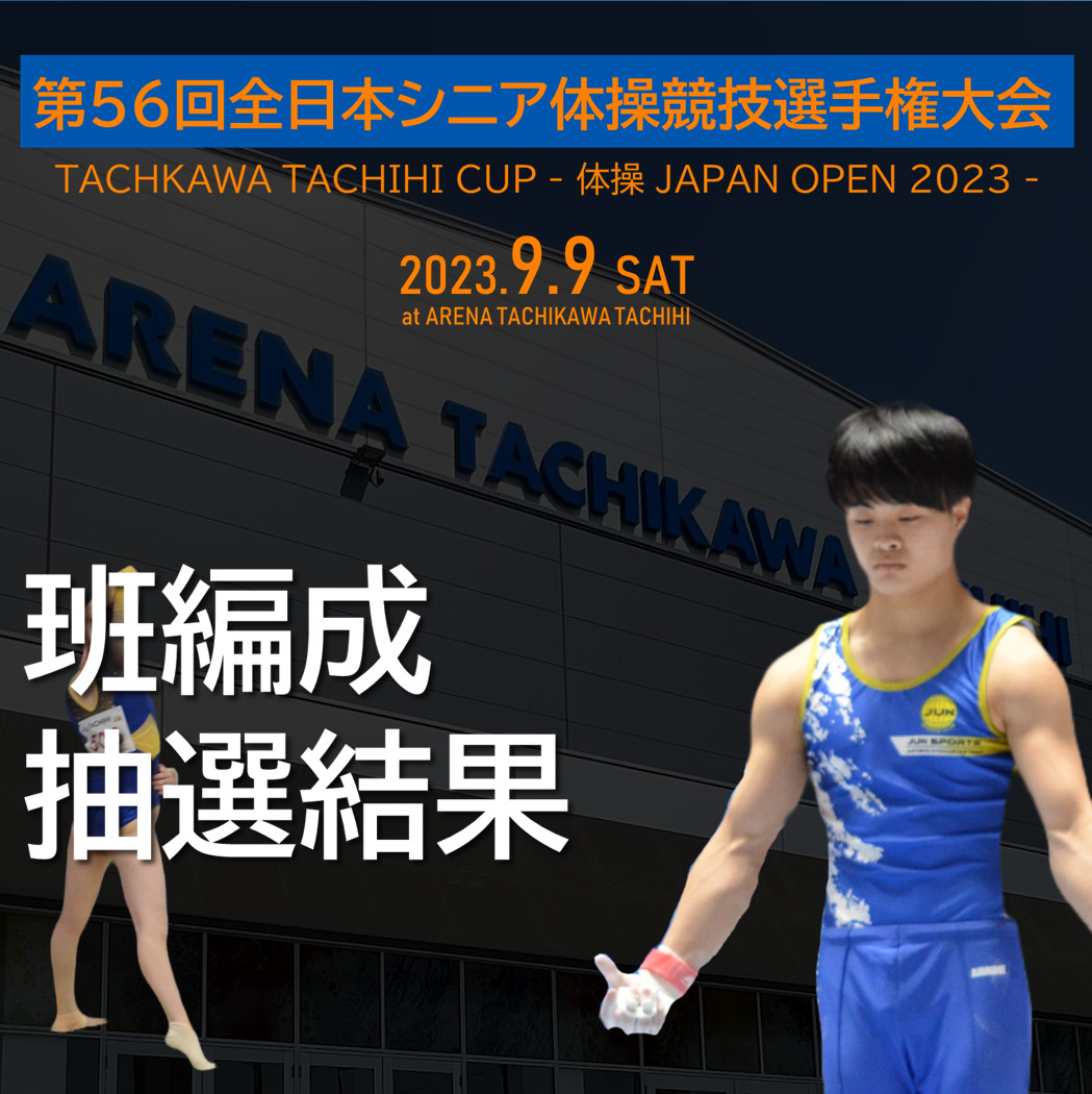 第56回全日本シニア体操競技選手権大会へのジュンスポーツ北海道の挑戦