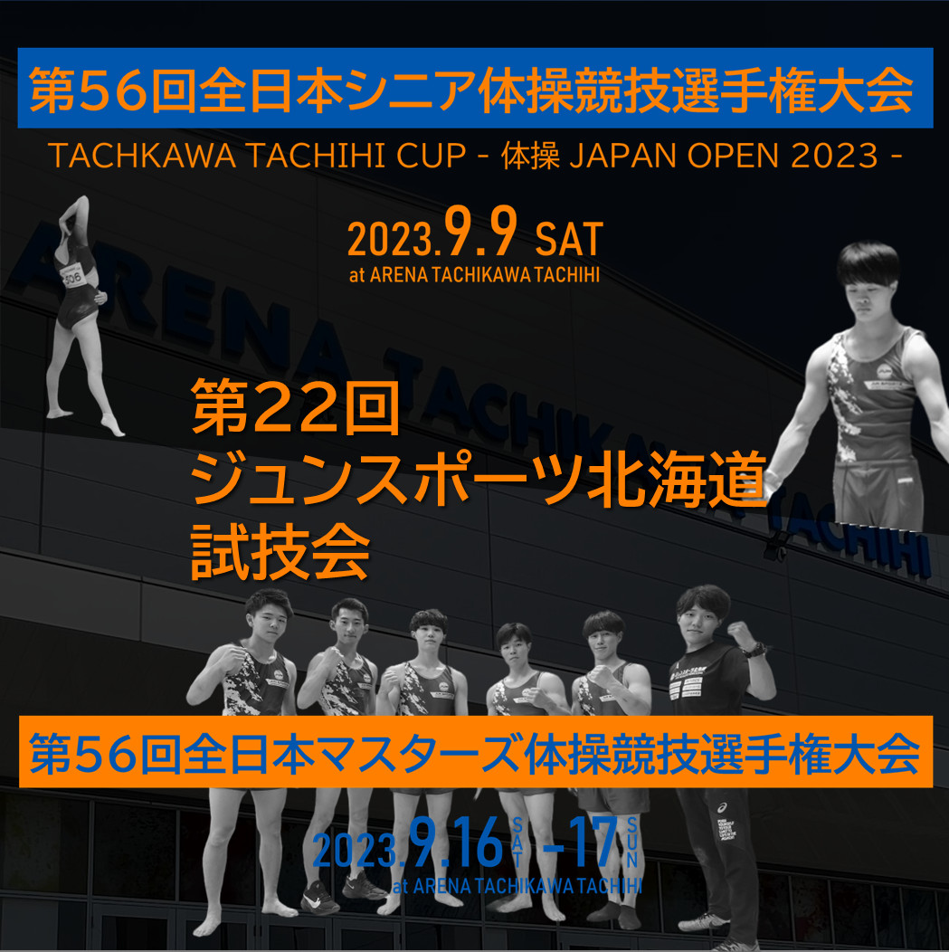 ［体操競技］ジュンスポーツ北海道、全日本シニア体操競技選手権前に順調な調整