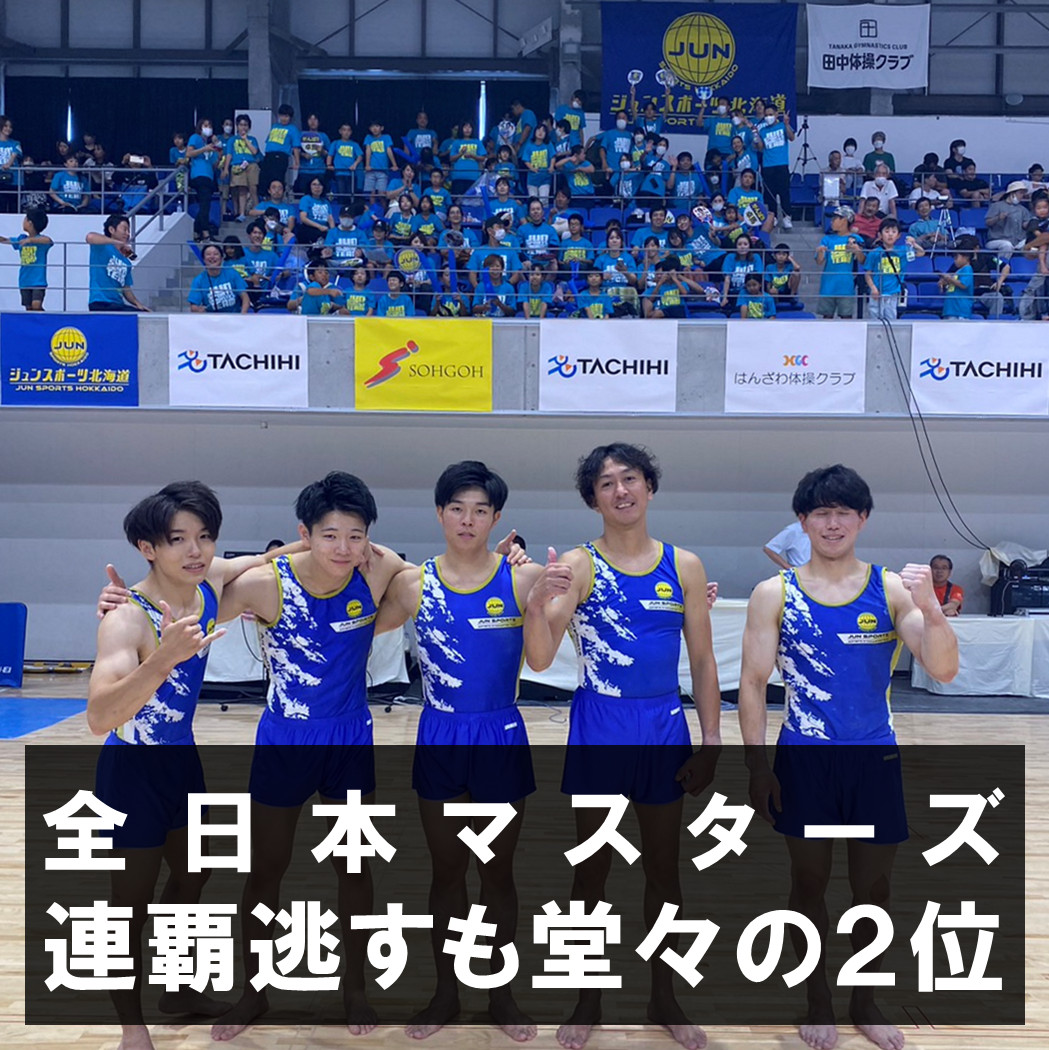 ［体操・全日本マスターズ］ジュンスポーツ北海道 連覇逃すも堂々の２位‼