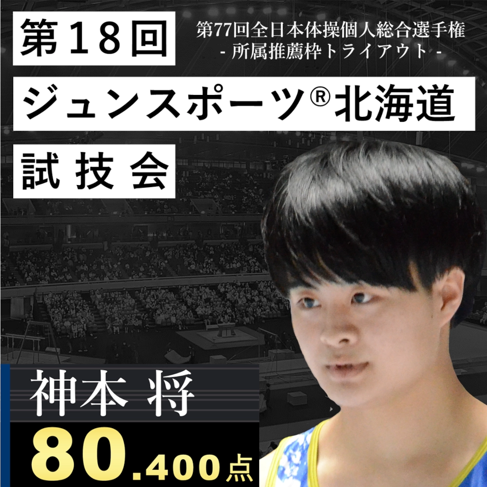 全日本体操個人総合選手権出場枠をかけた選考会を開催。新入団選手も発表。