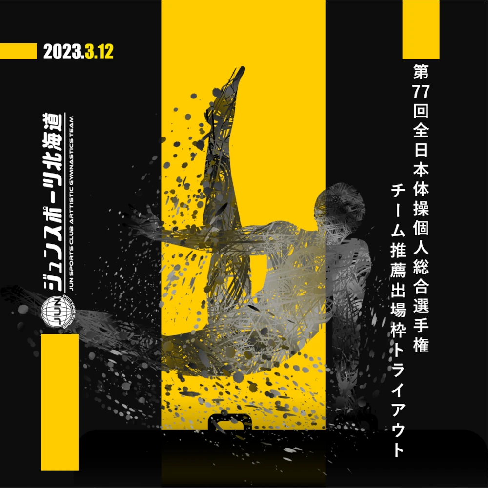 「目指せ、全日本出場！ジュンスポーツ北海道の熱い戦いを生で観戦しよう」