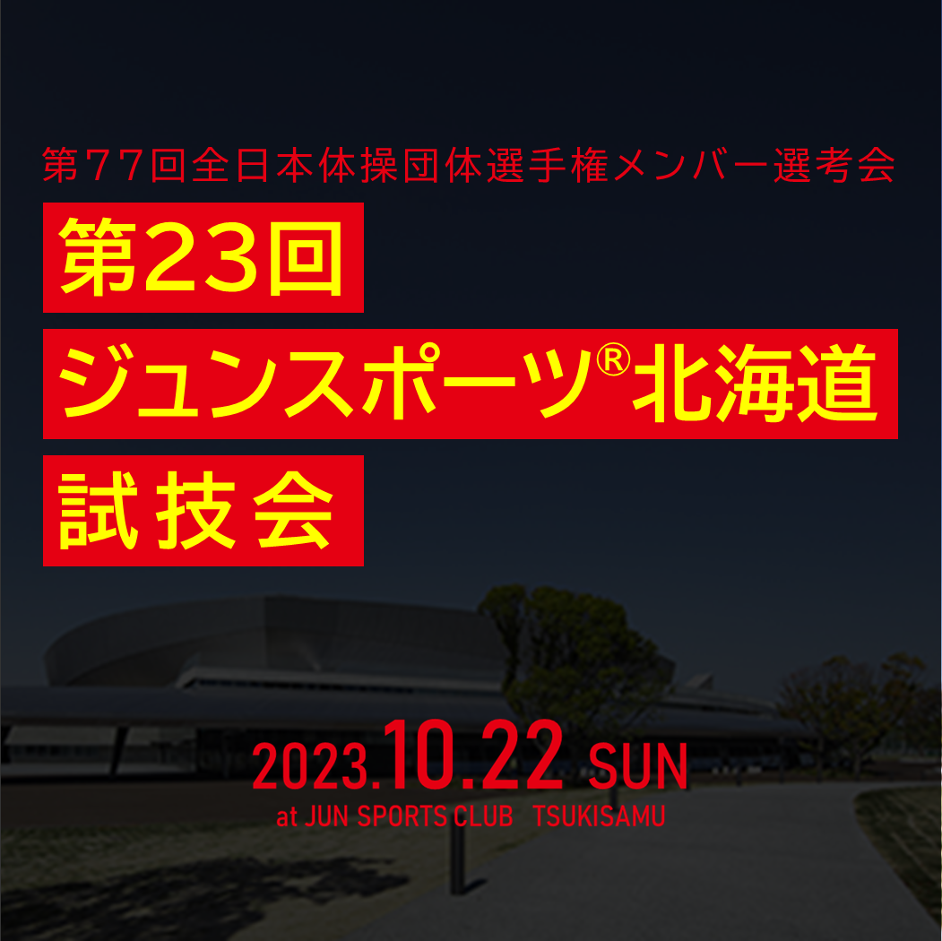 全日本体操団体選手権メンバー選考「第23回ジュンスポーツ北海道 試技会」実施のお知らせ