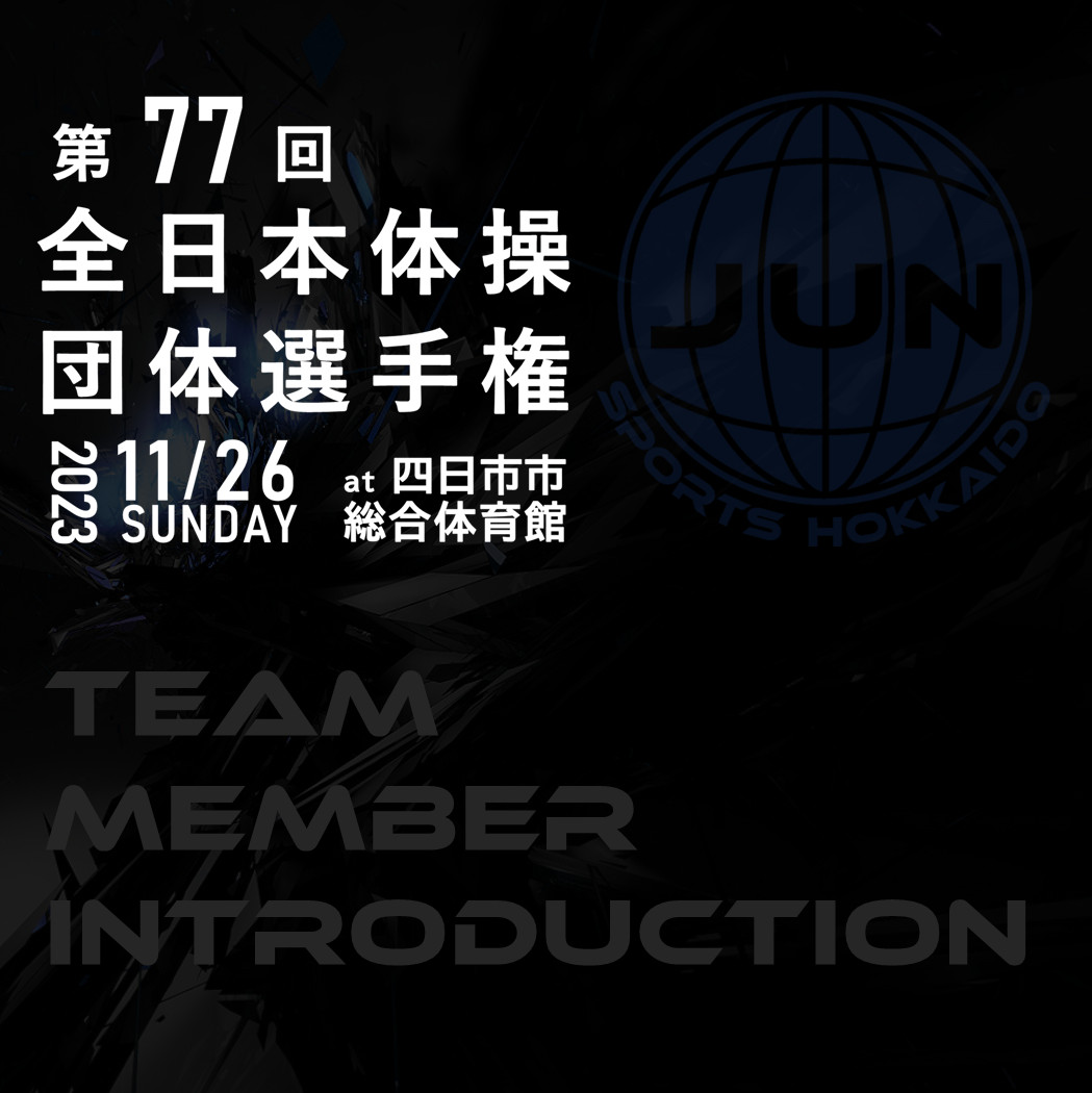 ［体操競技］ジュンスポーツ北海道 第77回全日本体操団体選手権の出場メンバー発表