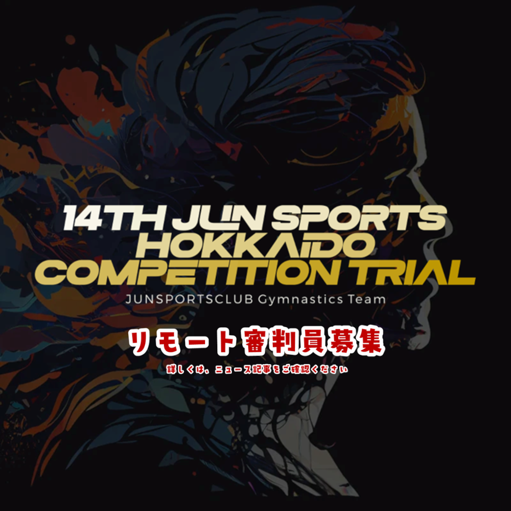 ［体操競技］ジュンスポーツ北海道試技会におけるリモート審判員募集
