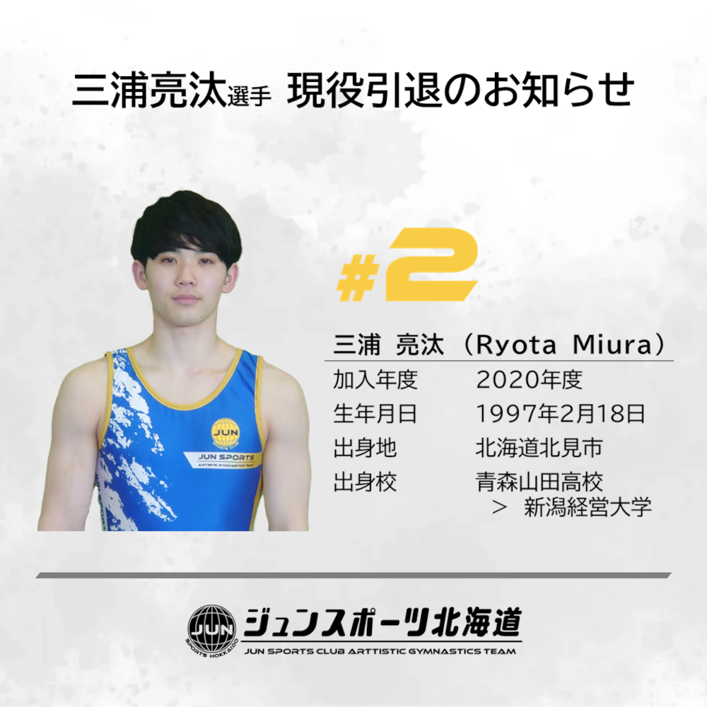 三浦亮汰 選手　現役引退のお知らせ