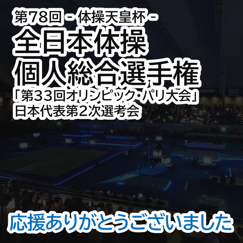 ジュンスポーツ北海道選手、全日本体操個人総合選手権で活躍！青木翔汰選手が注目の成績