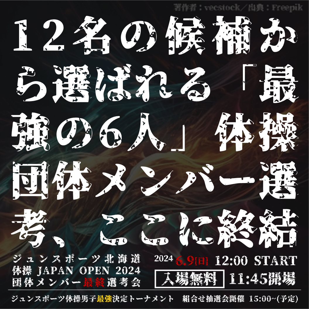 12名の候補から選ばれる「最強の6人」体操団体メンバー選考、ここに終結