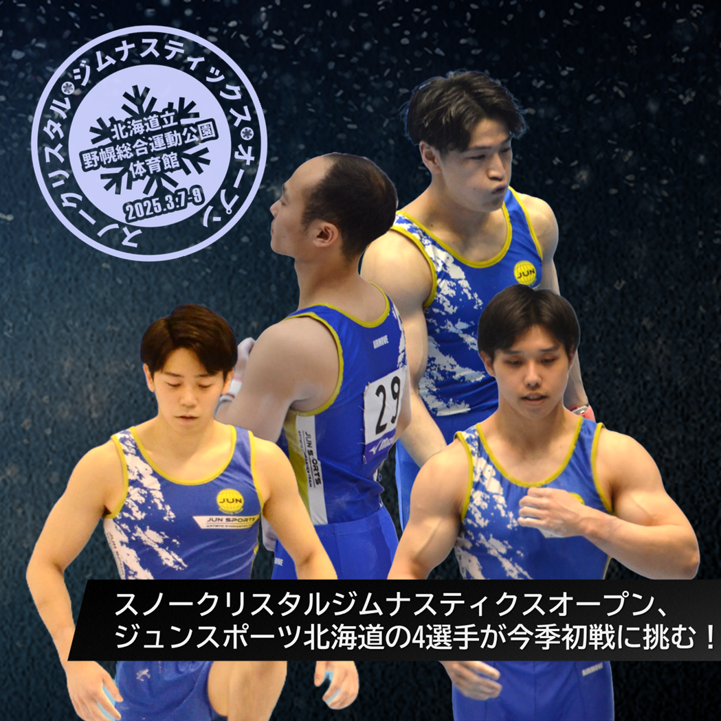 スノークリスタルジムナスティクスオープン、ジュンスポーツ北海道の4選手が今季初戦に挑む！