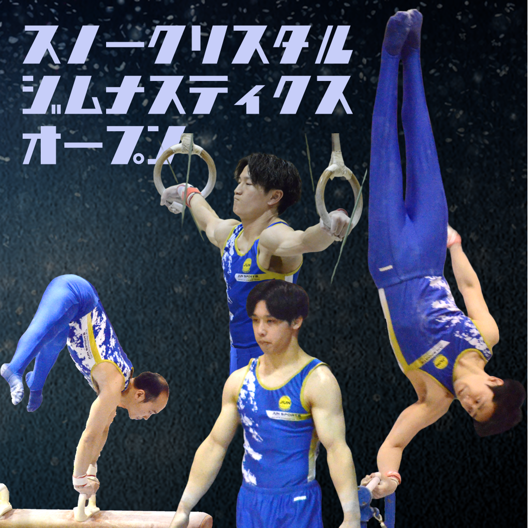 スノークリスタルジムナスティクスオープン 2025