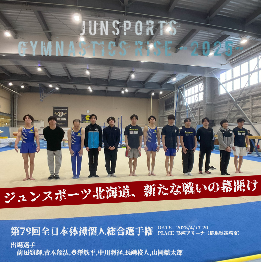 ジュンスポーツ北海道、新たな戦いの幕開け