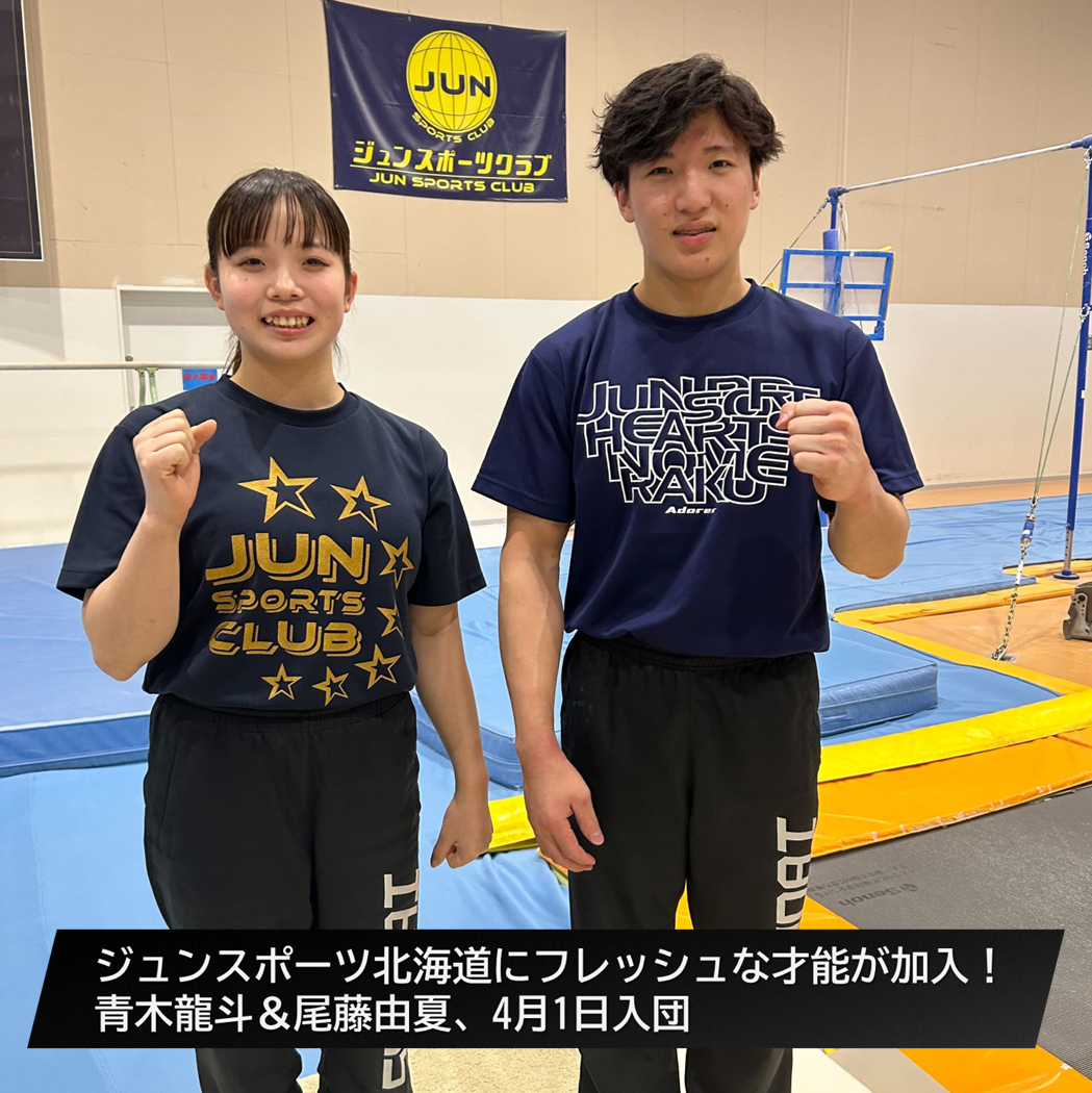 ジュンスポーツ北海道にフレッシュな才能が加入！青木龍斗＆尾藤由夏、4月1日入団
