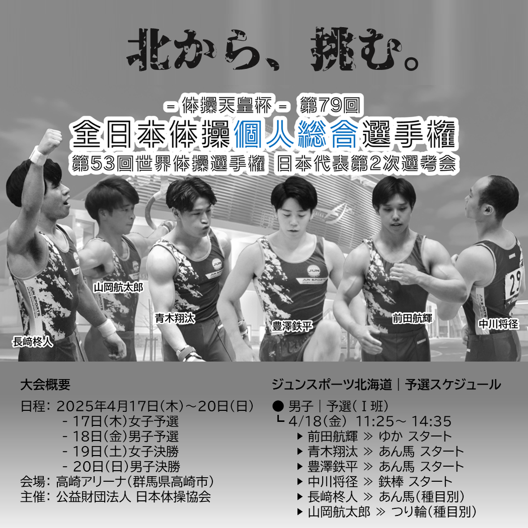 『北から、挑む。』アスリート×社会人（デュアルキャリア）として挑む全日本体操選手権