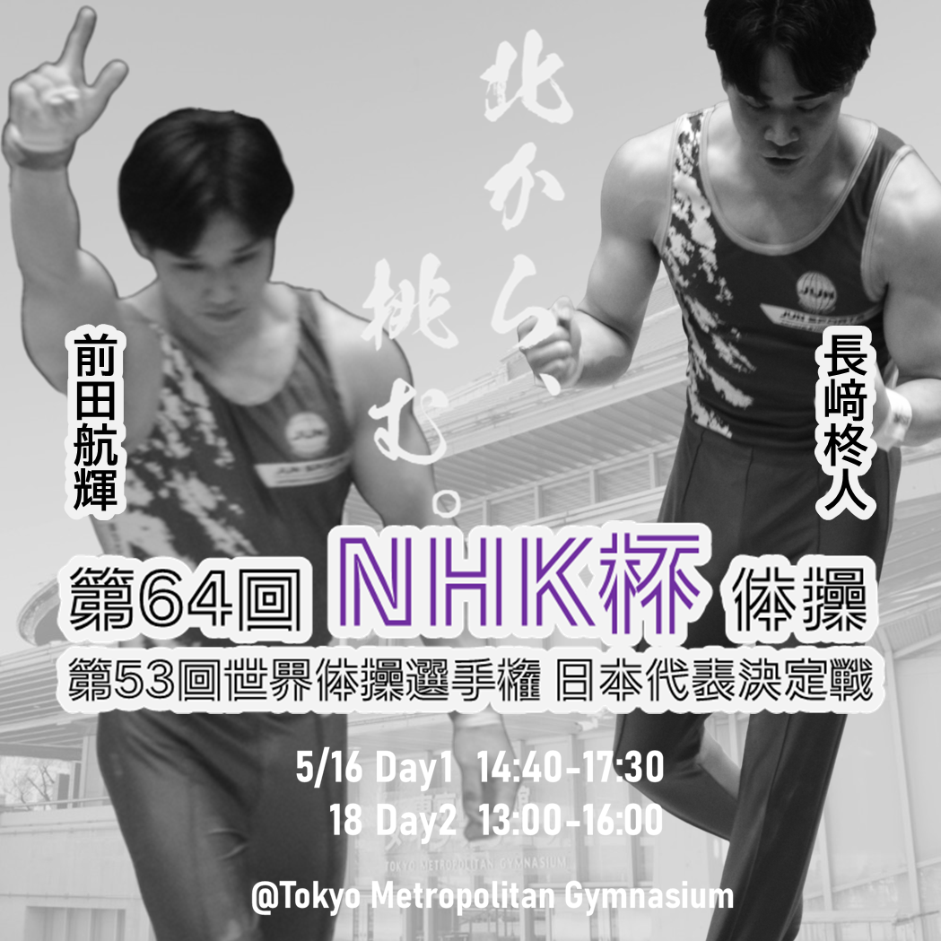 第64回NHK杯体操に前田航輝・長﨑柊人が出場