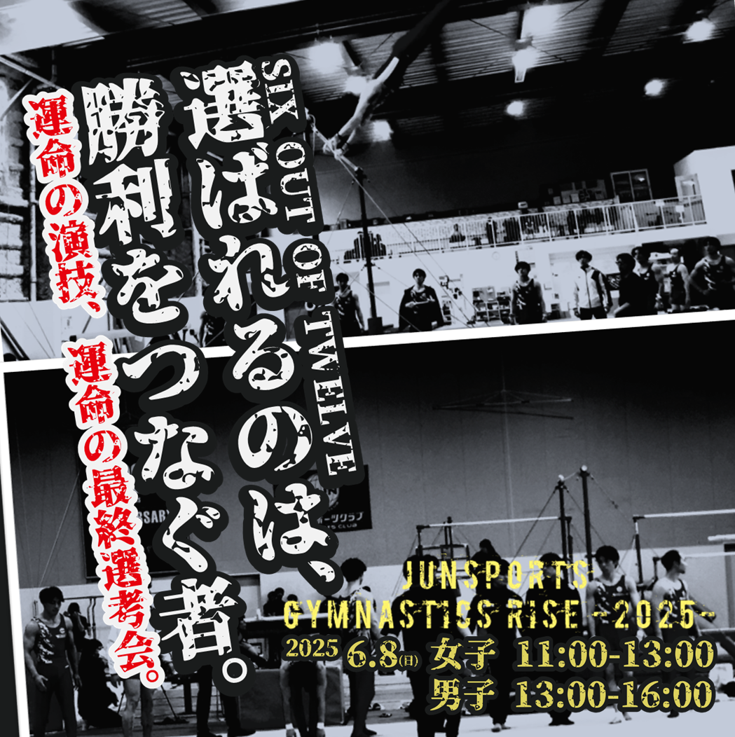 北から、挑む。 「選ばれるのは、勝利をつなぐ者。」｜6/8(日) 団体メンバー最終選考会開催