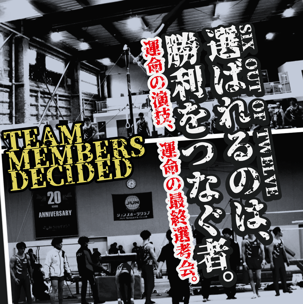 「選ばれるのは、勝利をつなぐ者。」ジュンスポーツ北海道、全日本シニア団体メンバー決定。