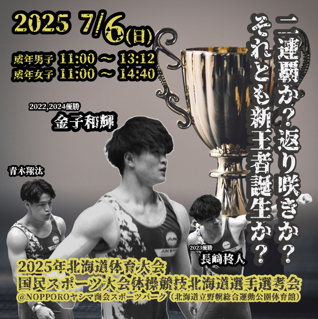 連覇か？王座奪還か？新星誕生か？ 北海道代表決定戦いよいよ！