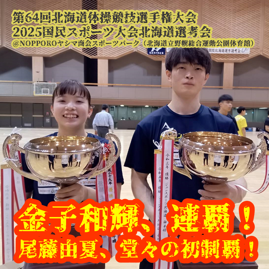 北の頂点、ふたたび。 ── 金子和輝、2連覇達成。尾藤由夏、新女王の誕生。