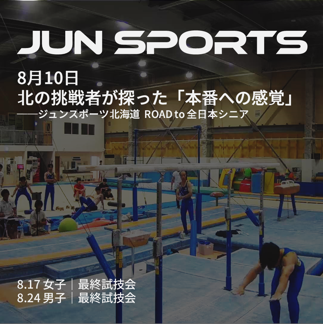 北の挑戦者たち、8・10試技会で探った「本番への感覚」