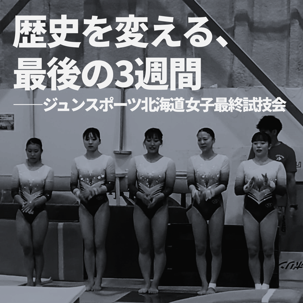 ジュンスポーツ北海道 女子最終試技会  ――歴史を変える、最後の3週間