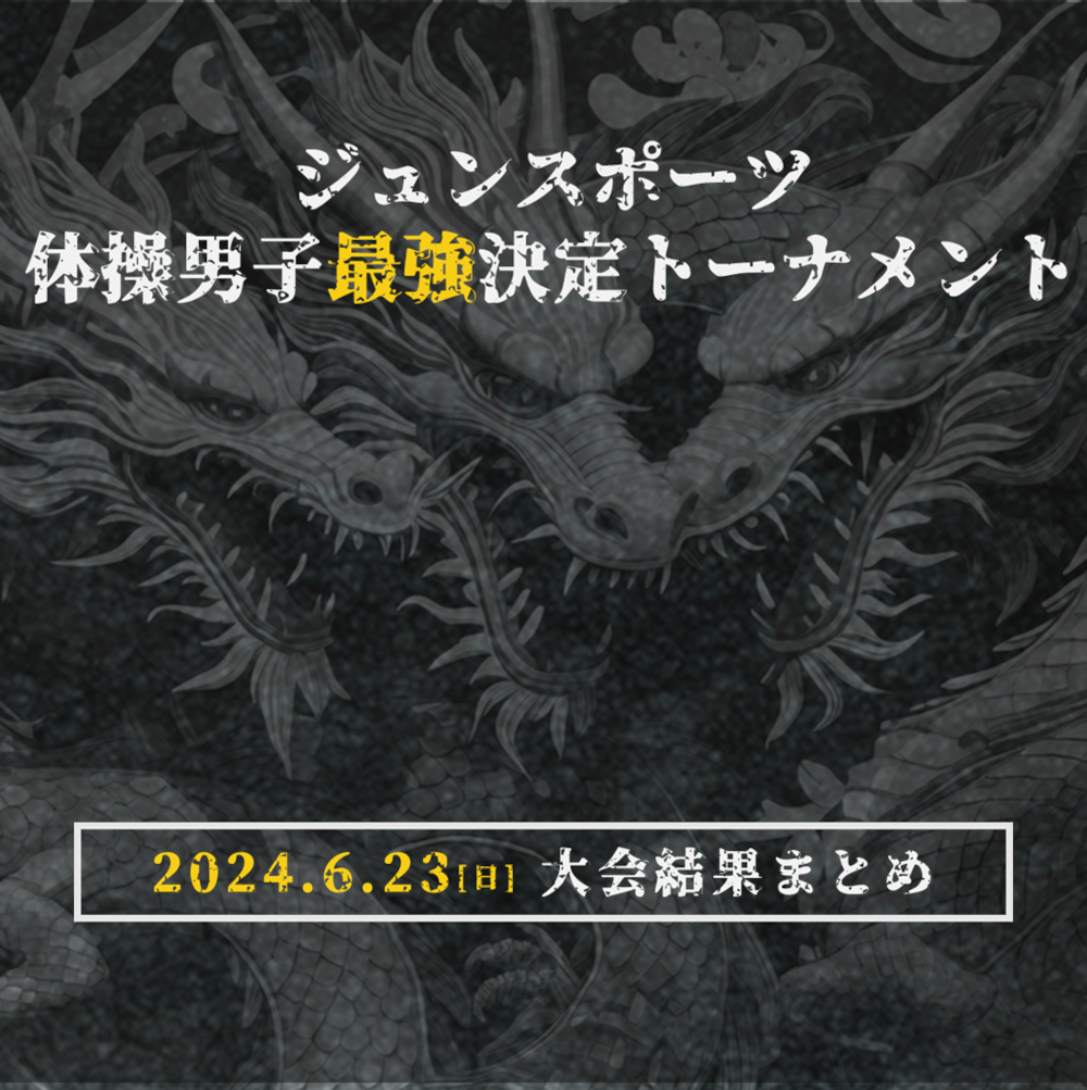 ジュンスポーツ体操男子”最強”決定トーナメント｜大会結果まとめ