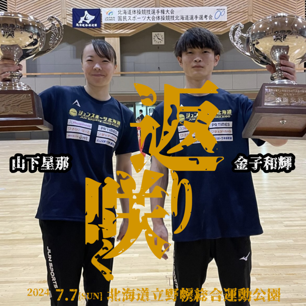 金子和輝と山下星那が優勝！ジュンスポーツ北海道、北海道体育大会で輝く