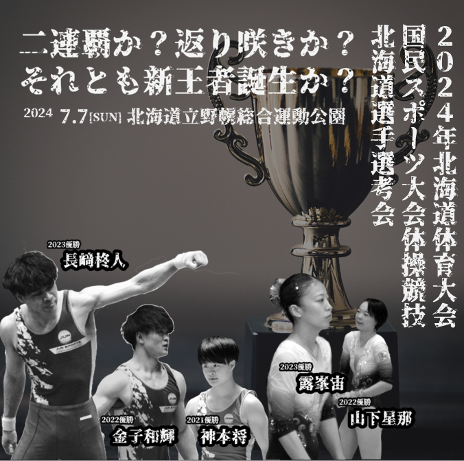 北海道体育大会選考会で新たな挑戦へ！ジュンスポーツ北海道選手、国スポ代表を目指す［2024.7.5更新］