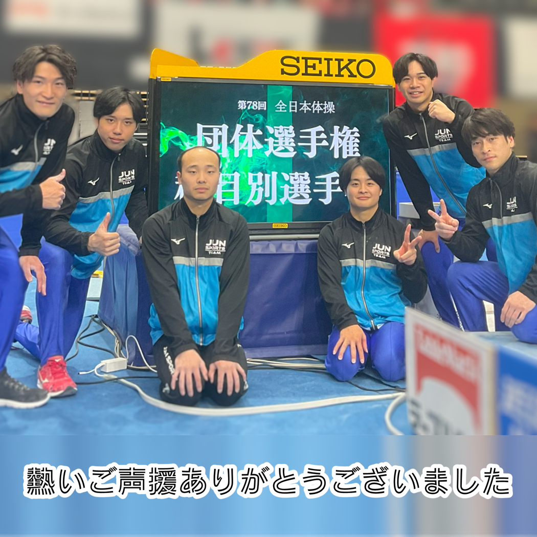 逆境を乗り越え、次なる舞台へ －第78回全日本体操団体選手権・種目別選手権を終えてー
