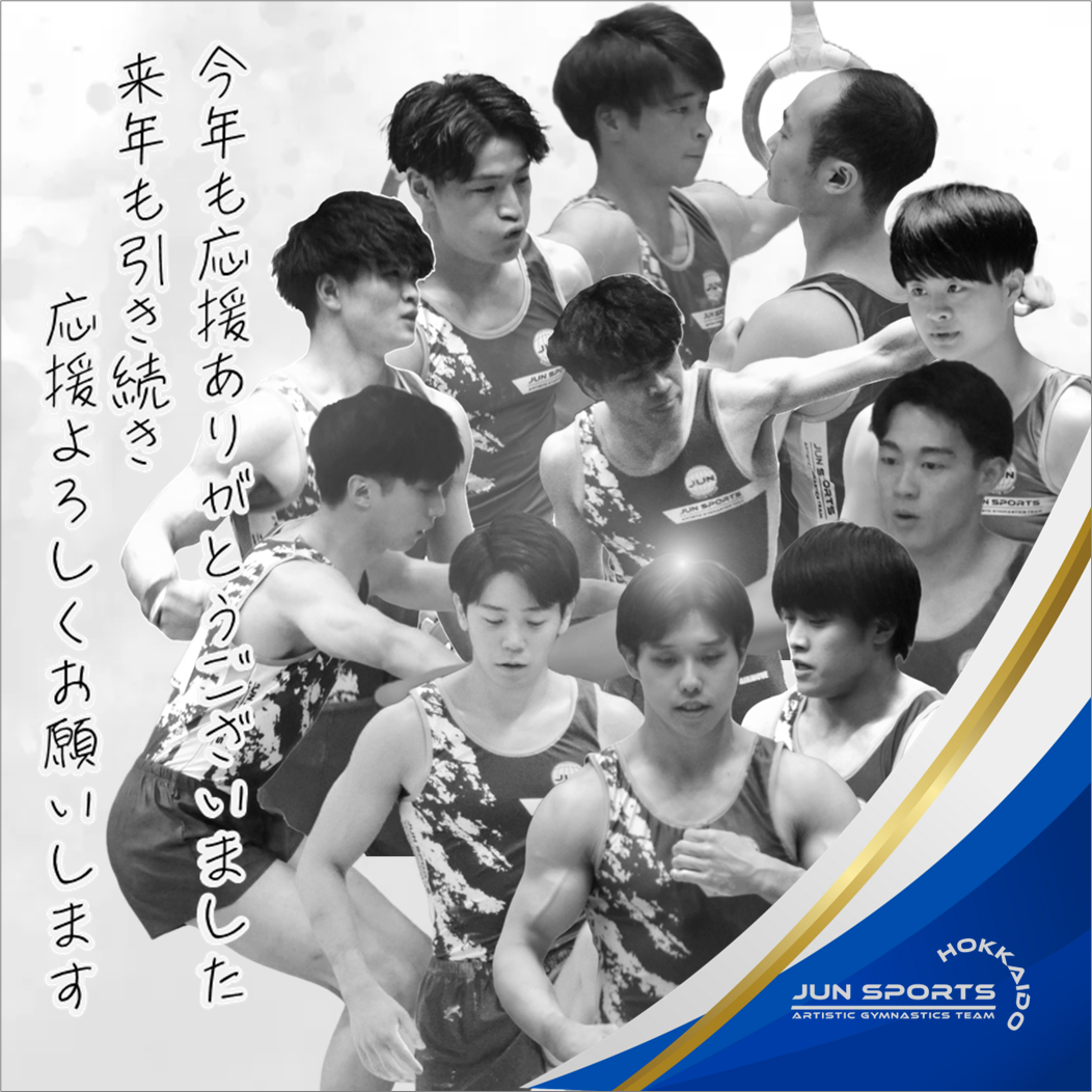 年末のご挨拶と新年への抱負