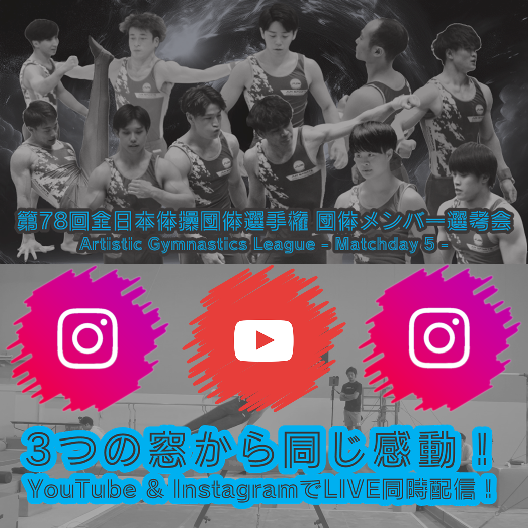 3つの窓から同じ感動！団体メンバー選考会をLIVE配信！