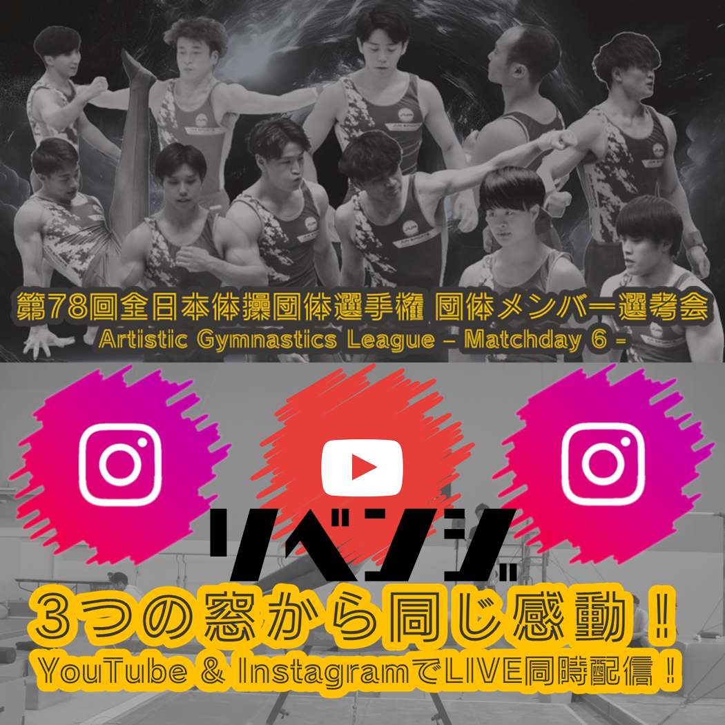 ［リベンジ配信］3つの窓から同じ感動！団体メンバー選考会をLIVE配信！