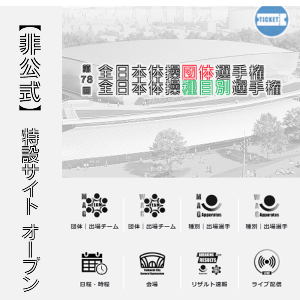 第78回全日本体操団体選手権＆種目別選手権の『非公式』特設サイト公開！