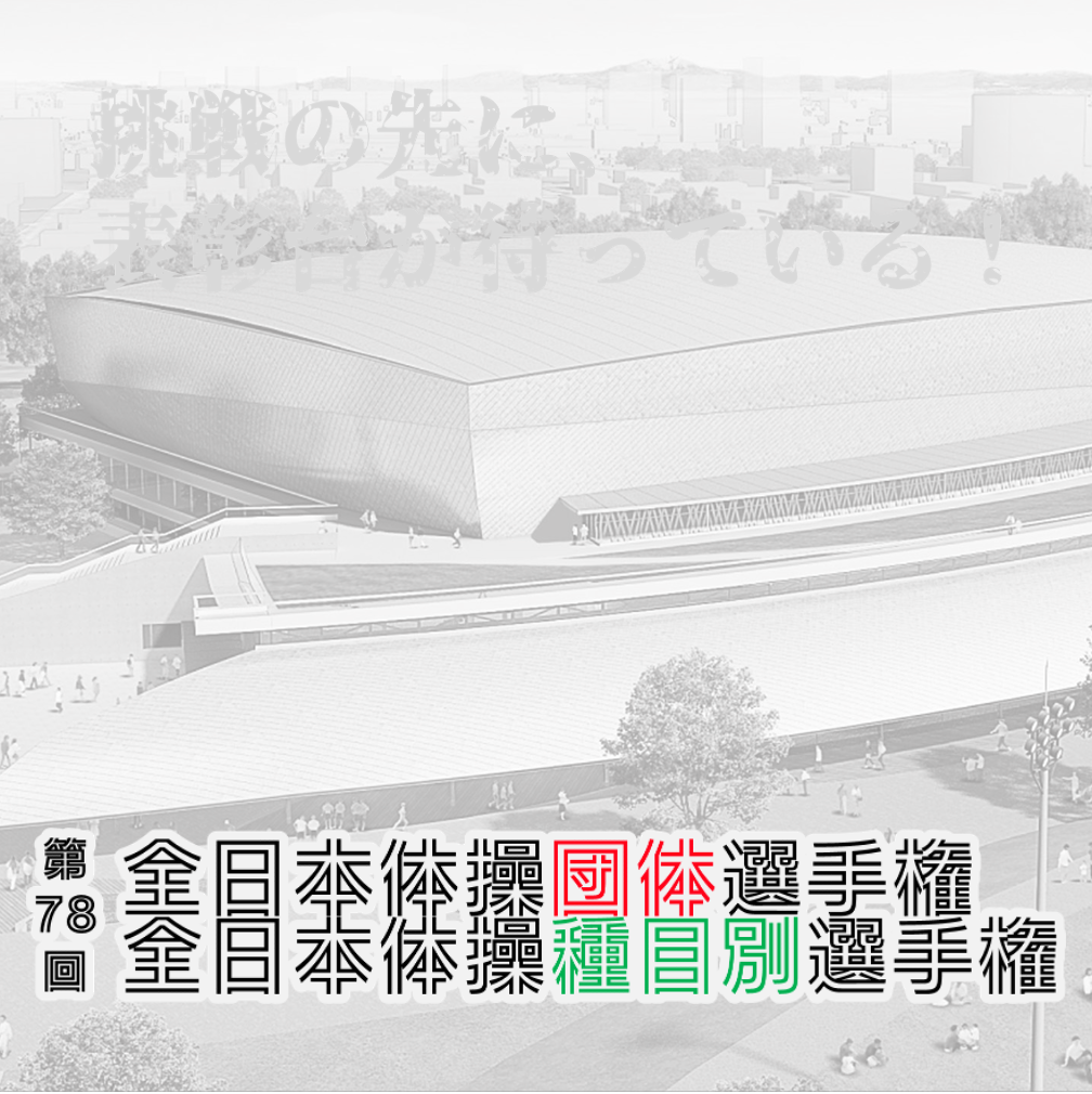 ジュンスポーツ北海道の挑戦 — 第78回全日本体操種目別選手権・団体選手権に挑む —