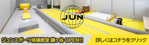 ジュンスポーツ体操教室 鎌ヶ谷OPEN‼