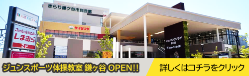 ジュンスポーツ体操教室 鎌ヶ谷OPEN‼