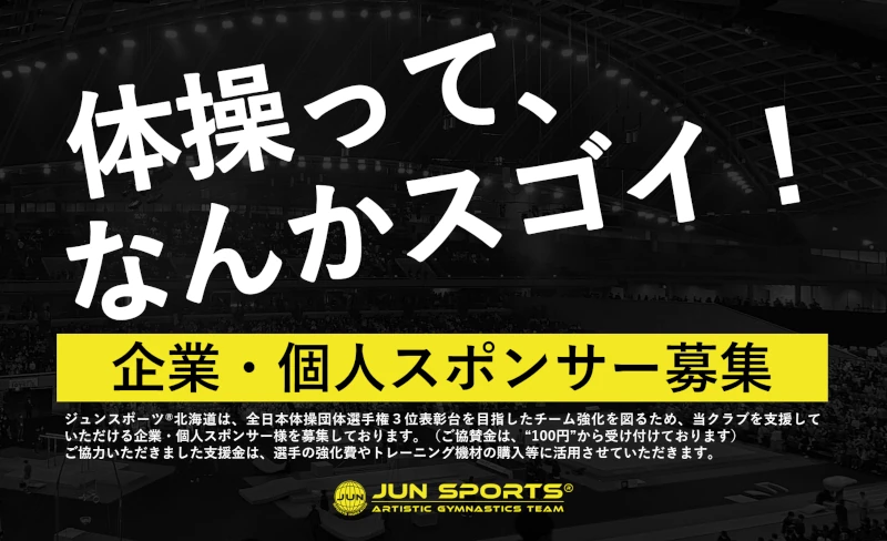 体操って、なんかスゴイ！｜未来の体操界を一緒に創りませんか？ジュンスポーツ北海道 パートナー募集